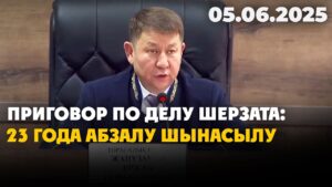 Приговор по делу Шерзата: 23 года Абзалу Шынасылу | 05.06.2025