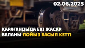 Қарағандыда екі жасар баланы пойыз басып кетті | 02.06.2025