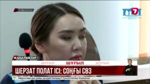 Шер ісі: 5 маусым сот үкім шығарады