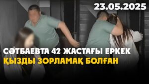 Сәтбаевта 42 жастағы еркек қызды зорламақ болған | 23.05.2025
