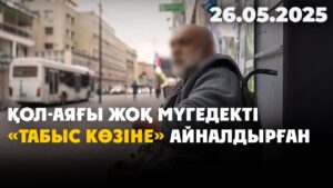 Қол-аяғы жоқ мүгедекті «табыс көзіне» айналдырған | 26.05.2025