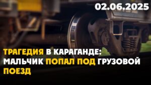 Трагедия в Караганде: мальчик попал под грузовой поезд | 02.06.2025
