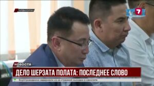 Судебный процесс по делу Шерзата подходит к завершению