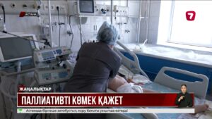 Қазақстанда паллиативті көмектің жаңа стандарты қажет