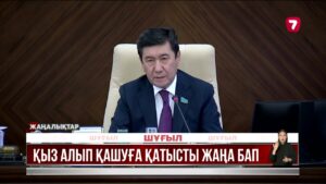 Қыз алып қашқан адам 10 жылға дейін сотталуы мүмкін