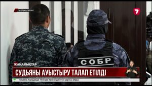 Шерзат соты: судьяны ауыстыру талап етілді