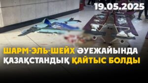 Шарм-эль-Шейх әуежайында қазақстандық қайтыс болды | 19.05.2025
