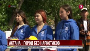 В Астане стартовала акция «Город без наркотиков» с участием молодёжи, блогеров и знаменитостей