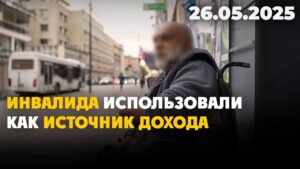 Инвалида использовали как источник дохода | 26.05.2025