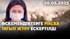 Өскеменді қою тұман басып, өткір иіс жайлады | 20.05.2025