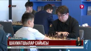 Астанада шахматтан Қазақстан чемпионатының финалы басталды