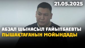 Абзал Шынасыл Ғайыпбаевты пышақтағанын мойындады | 21.05.2025