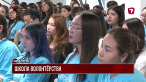 В Астане стартовала Школа волонтёрства ЮНИСЕФ