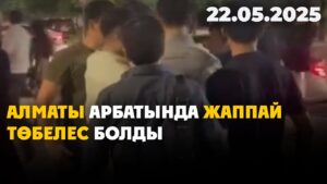 Алматы арбатында жаппай төбелес болды | 22.05.2025