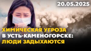 Химическая угроза в Усть-Каменогорске: люди задыхаются | 20.05.2025