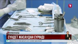 Дәрігер сүндеттеу кезінде зәр шығару арнасын зақымдаған