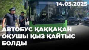 Автобус қаққақан оқушы қыз қайтыс болды | 14.05.2025