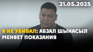 Я не убивал: Абзал Шынасыл меняет показания | 21.05.2025