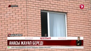 Терезеден құлап қайтыс болған баланың өліміне қатысты іс қозғалды