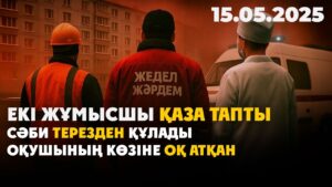 ШҚО-да екі жұмысшы қайтыс болды | 15.05.2025