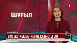 ҰҚК экс-қызметкеріне қатысты сот отырыс басталды