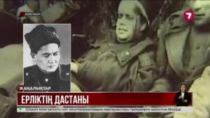 Ерліктің дастаны болған өр тұлғалар