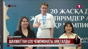 Алматыда шахматтан U20 чемпионаты аяқталды