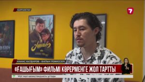 «Ғашығым» фильмі кіршіксіз сезімнен сыр шертеді