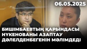 Бишімбаевтың қарындасы Нүкенованы азаптау дәлелденбегенін мәлімдеді | 06.05.2025