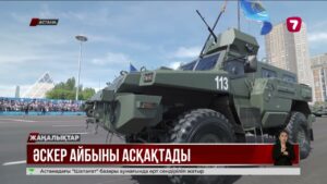 Қазақ әскері елдің даңқын асырды