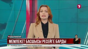 Қ. Тоқаев Жеңістің 80 жылдығына арналған шараға қатысу үшін Ресейге барды