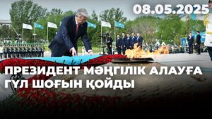 Президент Мәңгілік алауға гүл шоғын қойды | 08.05.2025