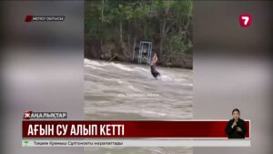 Өзенге ағып кеткен ер адам табылмай жатыр