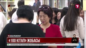 Елімізде «100 кітап» сауалнамасы жүріп жатыр