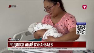 В Семее родился мальчик с именем Абай Кунанбаев