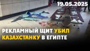 Казахстанка погибла при падении рекламного щита в Египте | 19.05.2025