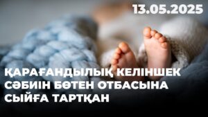 Қарағандылық келіншек сәбиін бөтен отбасына сыйға тартқан | 13.05.2025