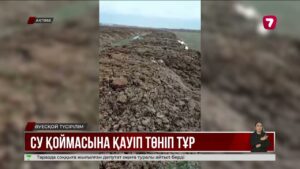 Ақтөбе су қоймасы құрдымға кетуі мүмкін