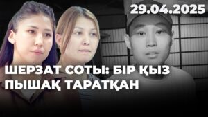 Шерзат соты: бір қыз пышақ таратқан | 29.04.2025