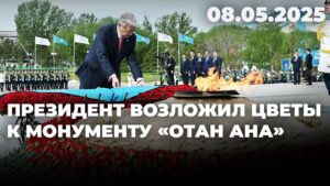 Президент возложил цветы к монументу «Отан Ана» | 08.05.2025