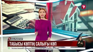 Табысы көптің салығы да көп болады