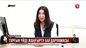 Енді ескі баспаналарды жөндеу мүмкіндігі артпақ
