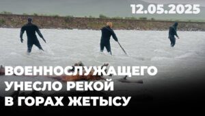 Военнослужащего унесло рекой в горах Жетысу | 12.05.2025