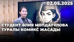 Студент Әлия Молдағұлова туралы комикс жасады | 02.05.2025