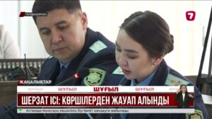 ШЕРЗАТ ІСІ: көршілерден жауап алынды