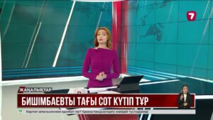 Қуандық Бишімбаевты тағы екі сот процесі күтіп тұр