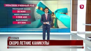 25 мая в Казахстане прозвенит последний звонок для 217 тысяч выпускников