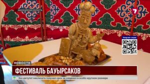 В Меркенском районе прошёл международный фестиваль «Бауырсак — Fest» с участием студентов