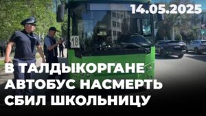 В Талдыкоргане автобус насмерть сбил школьницу | 14.05.2025
