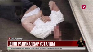 Терроризмді насихаттаған радикалдар ұсталды